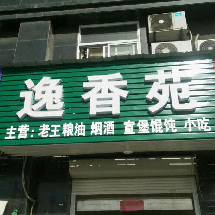 放心粮油(老王粮油店）