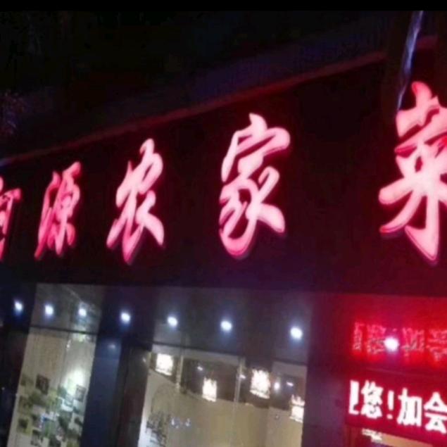 东莞市石碣新派客家农家菜馆