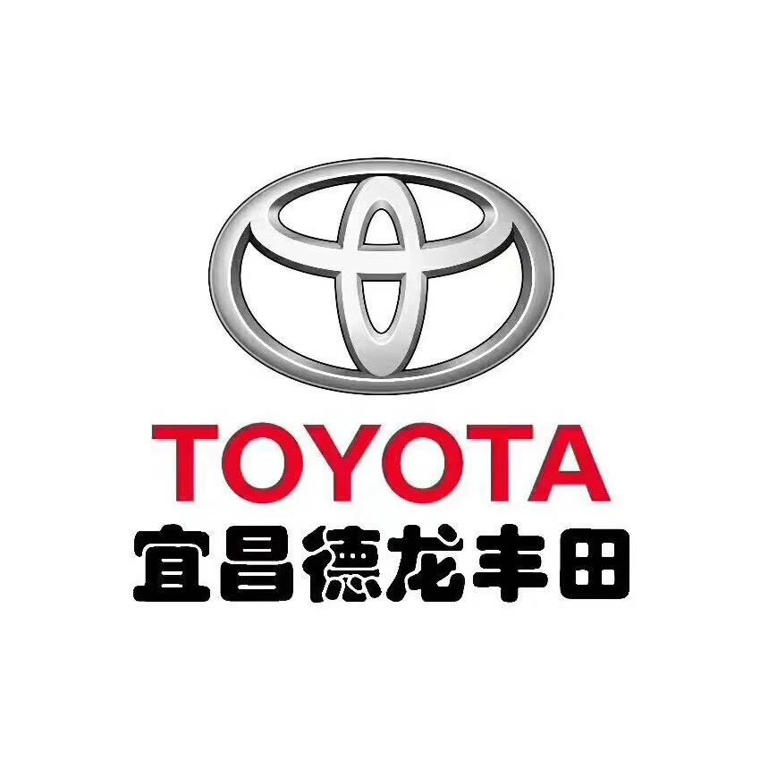 宜昌德龙丰田汽车销售服务有限公司