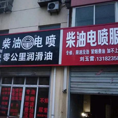 零公里卡车养护玉雷汽修