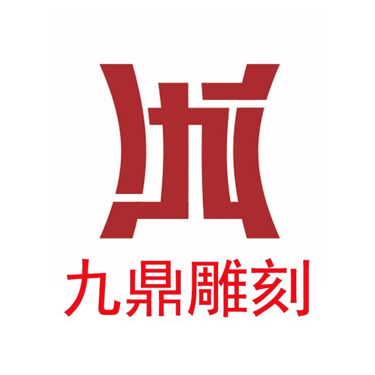 九鼎雕刻