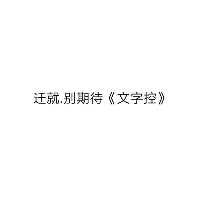 迁就.别期待.