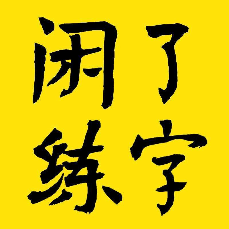 闲了练字
