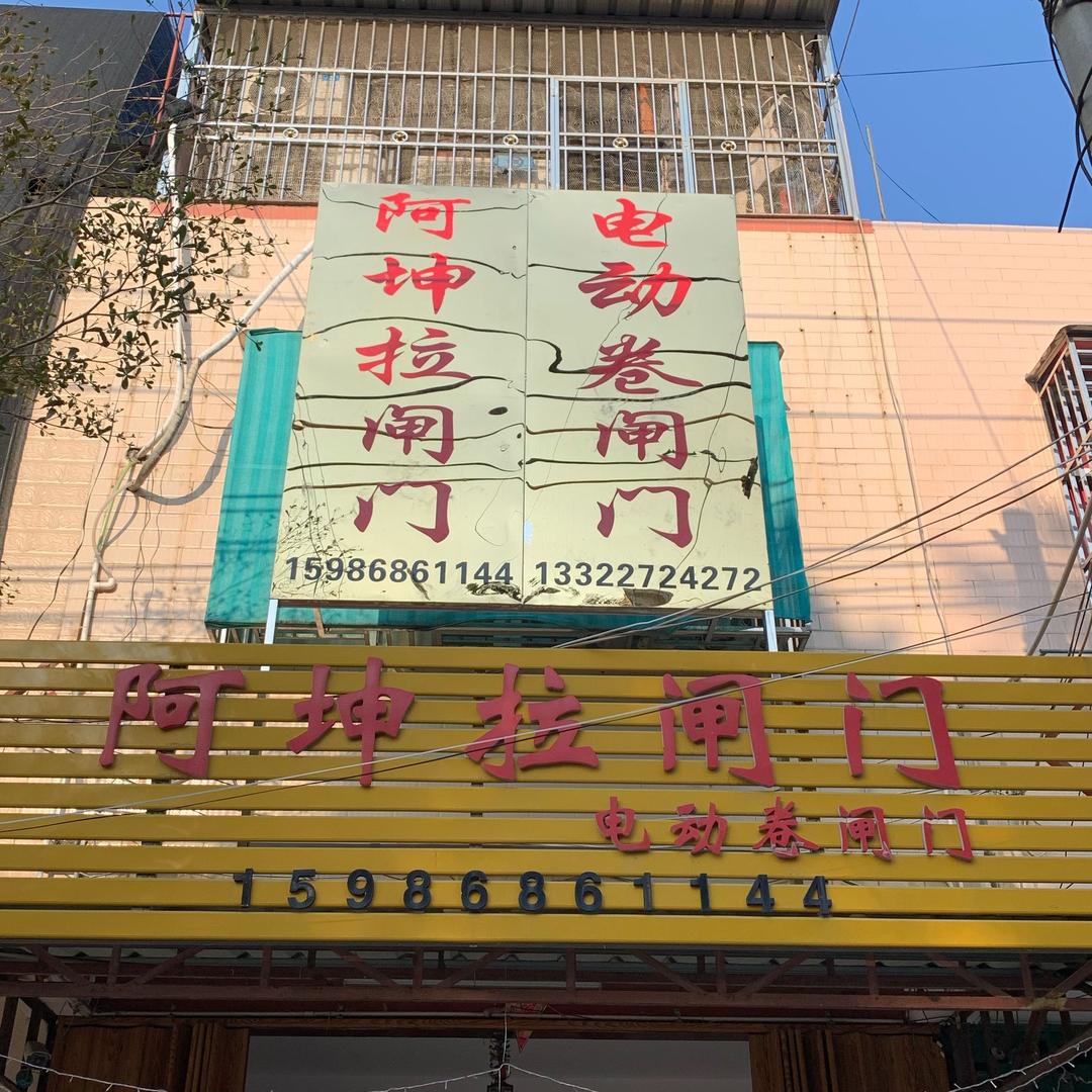 阿坤拉闸门