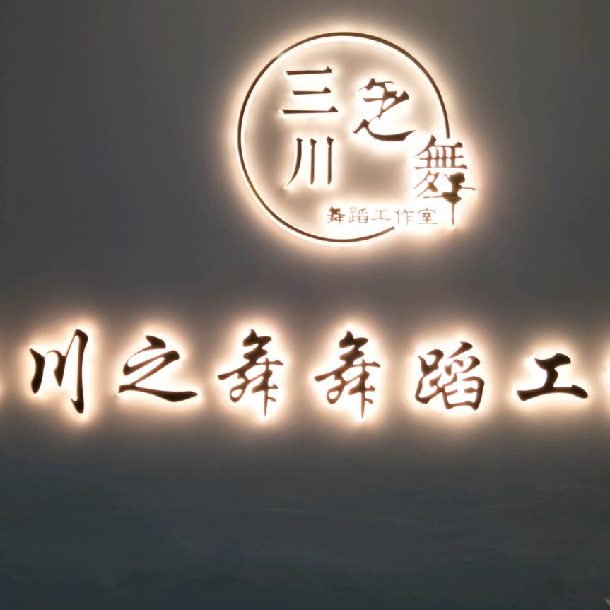 三川之舞舞蹈工作室