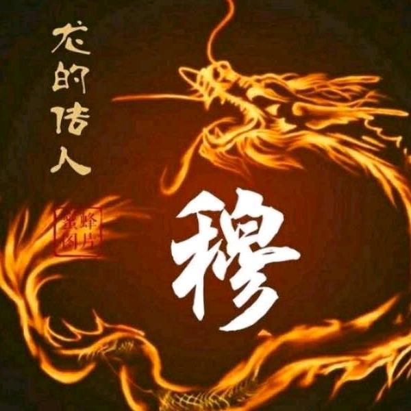 亲穆存心（16835）