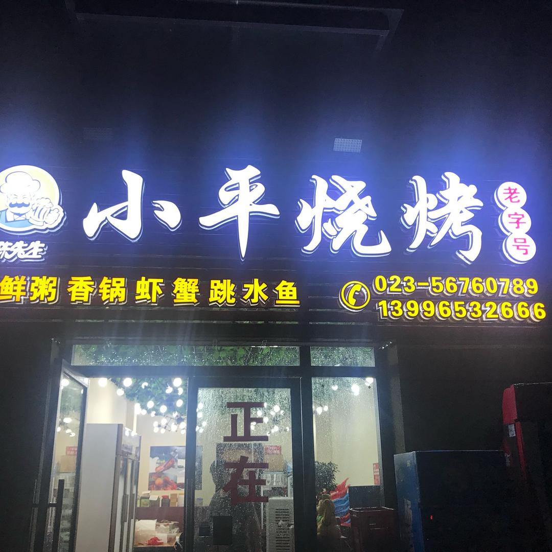 陈先生小平烧烤(环彬店)官方号
