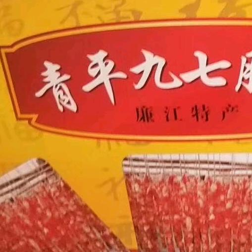 青平九七腊肠(小林)