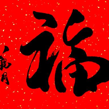 无语了