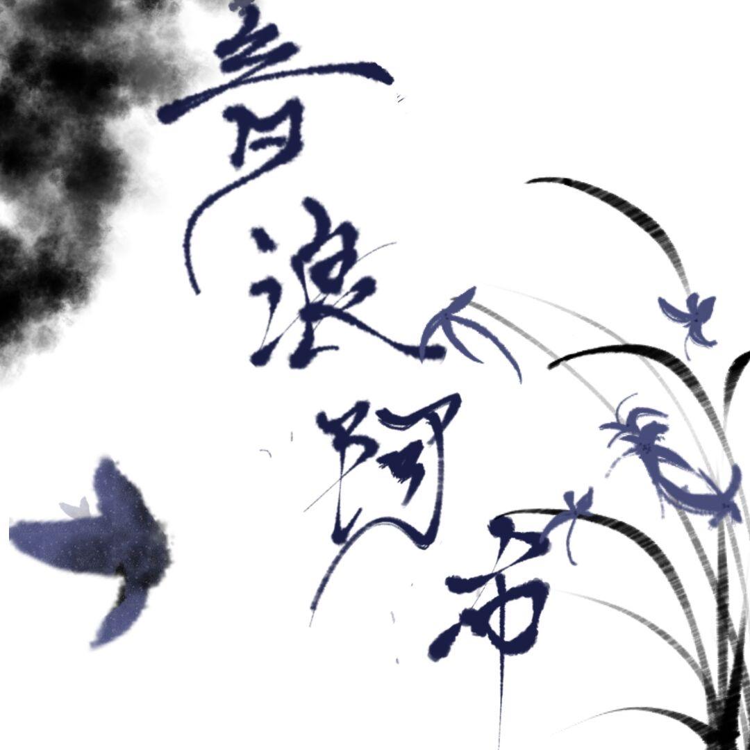 音浪阿布
