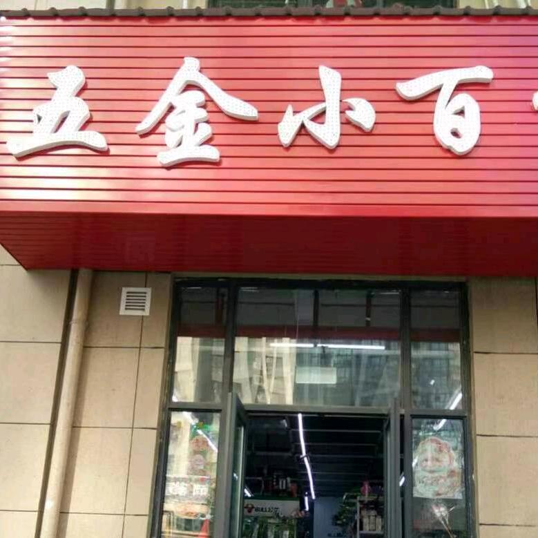 五金小百货