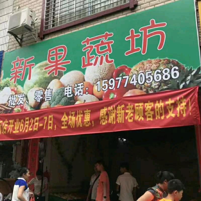 新果蔬坊
