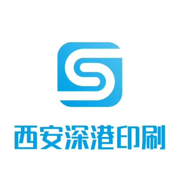 西安深港印刷