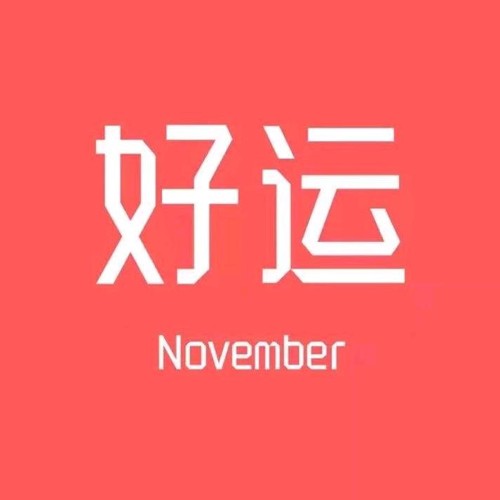 接着奏乐接着舞