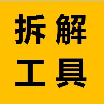 南派工具拆解
