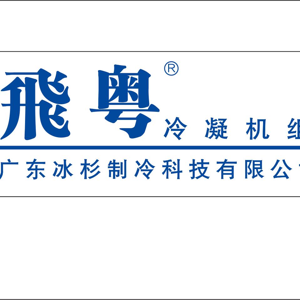 飛粤冷凝机组 广东冰杉 于永涛