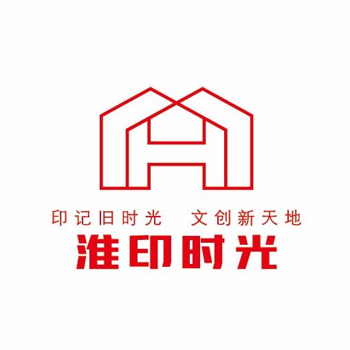 淮印时光文创园