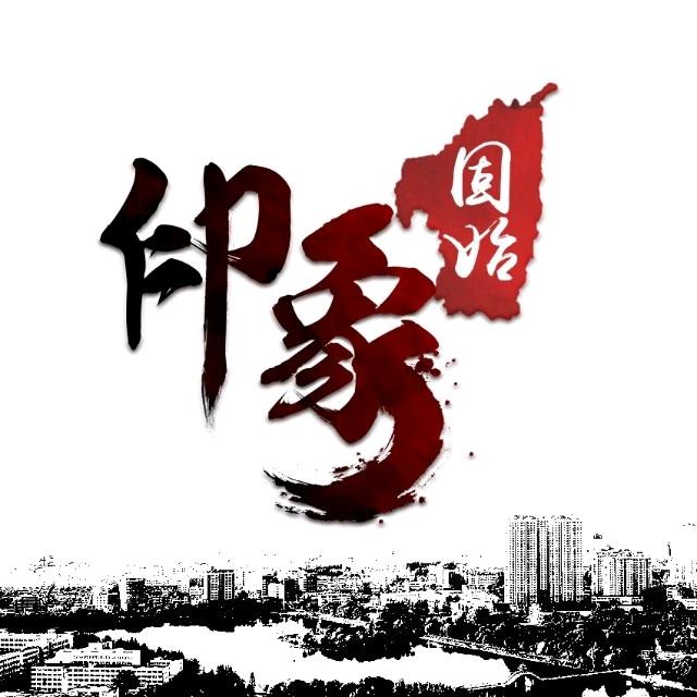 印象固始
