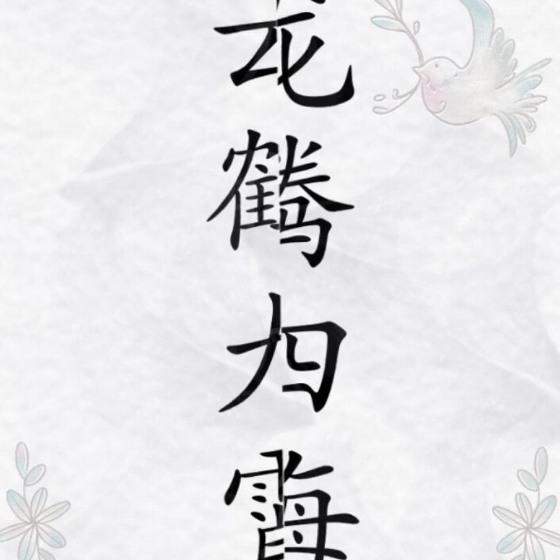 苒苒