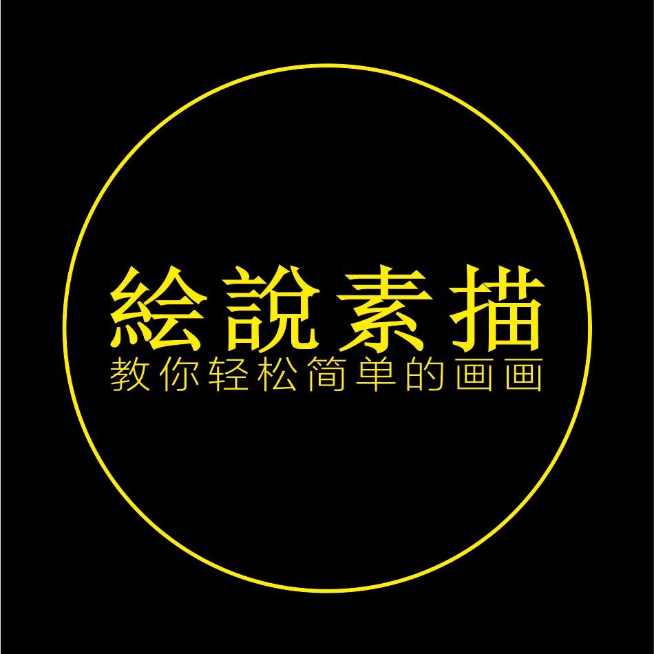 绘说素描（有网课）