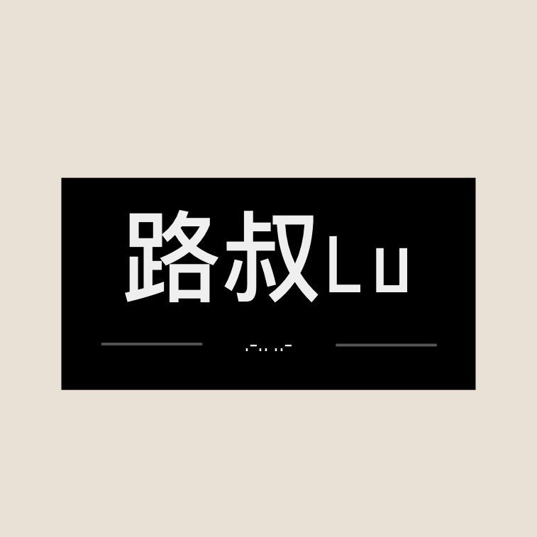 路叔lu