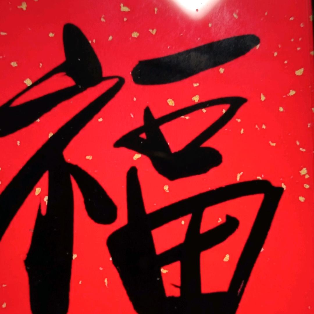 也好