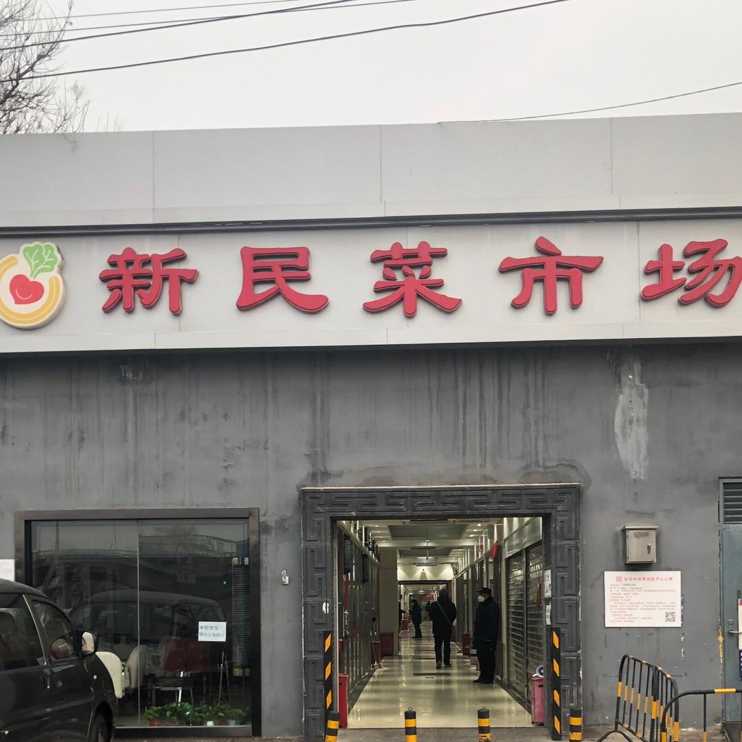 新民菜市场水果小时达