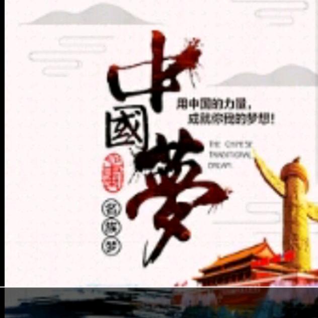 中国梦