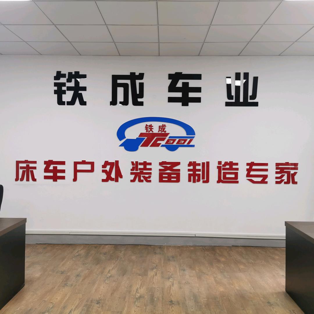 铁成床车露营装备制造