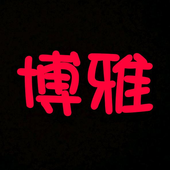 a蔡庄博雅艺术教育