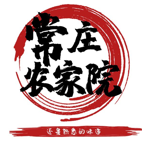 常庄农家院