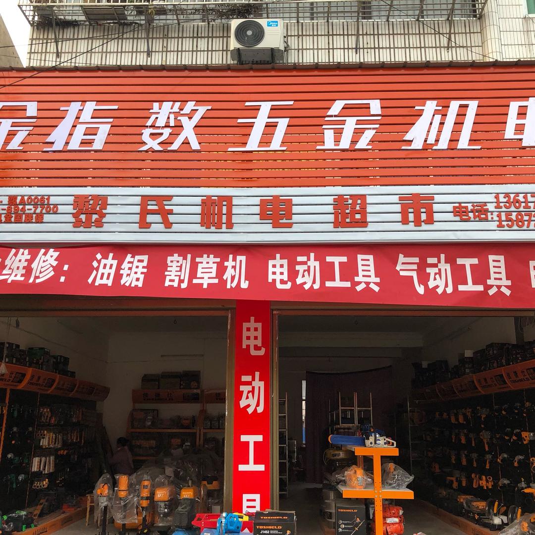 五三黎氏五金机电