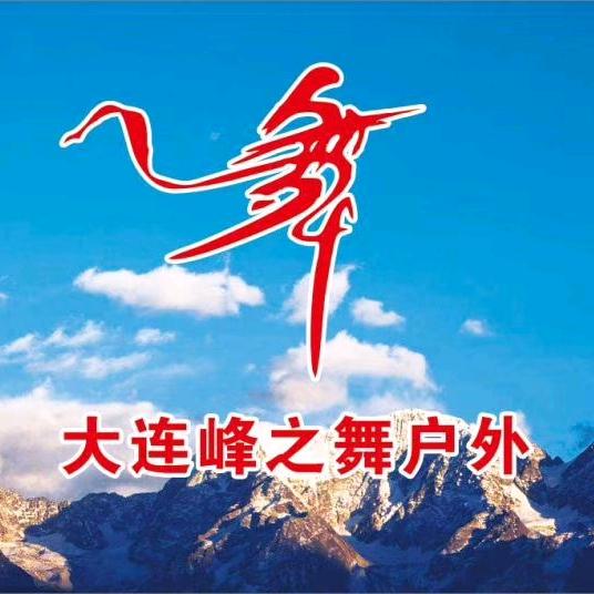 大连峰之舞户外