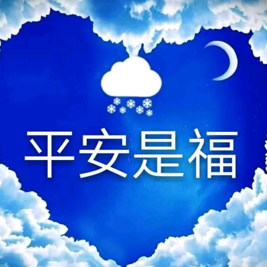 平安是福2255