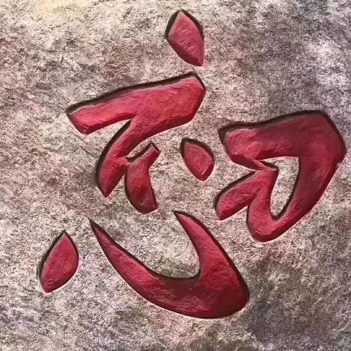 一切安好࿐