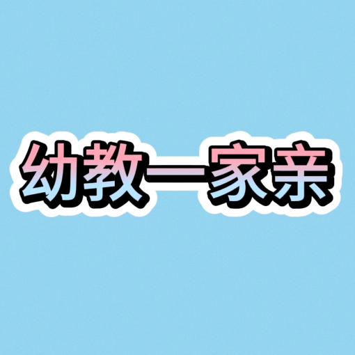 幼儿园的小朋友
