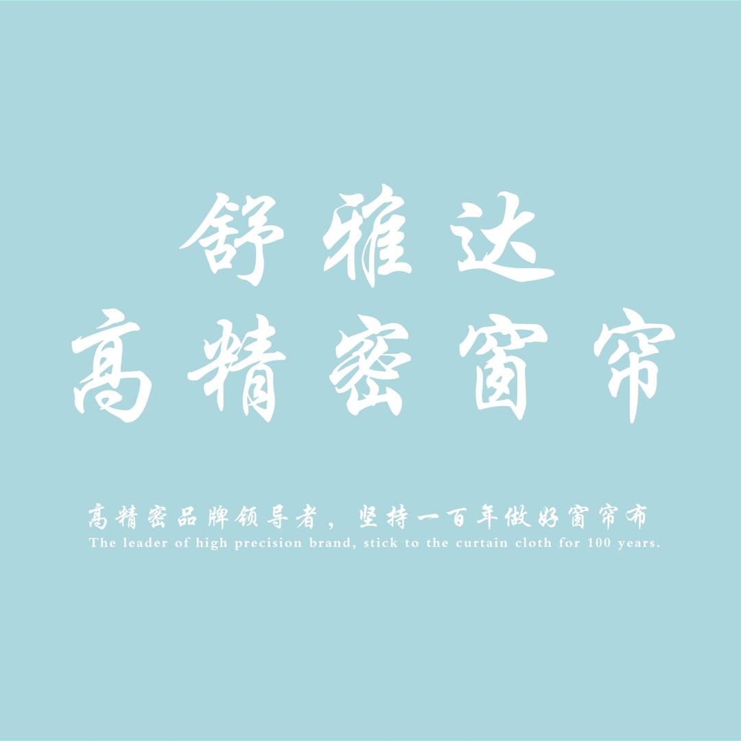 舒雅达SUYADA高精密窗帘官方号