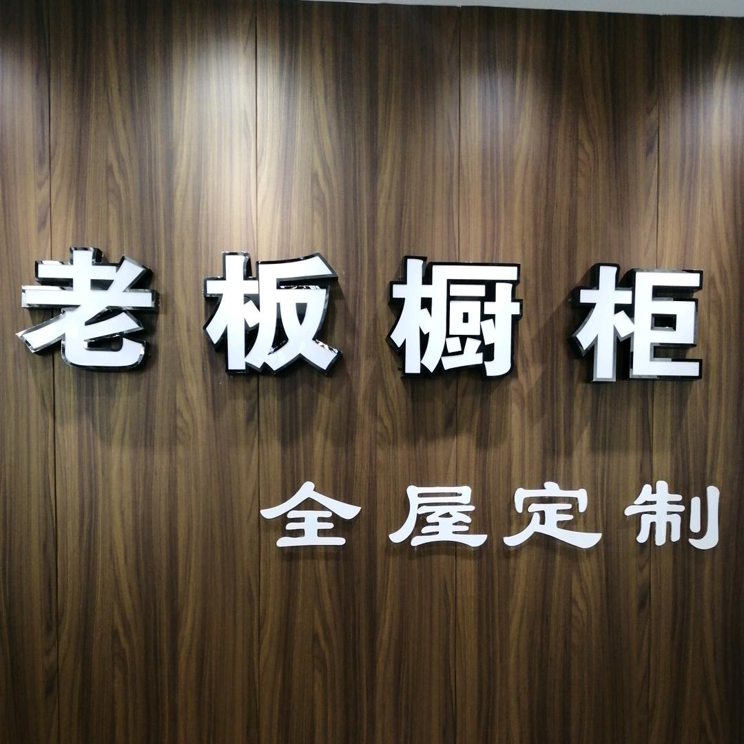 老板橱柜全屋定制（海拉尔）
