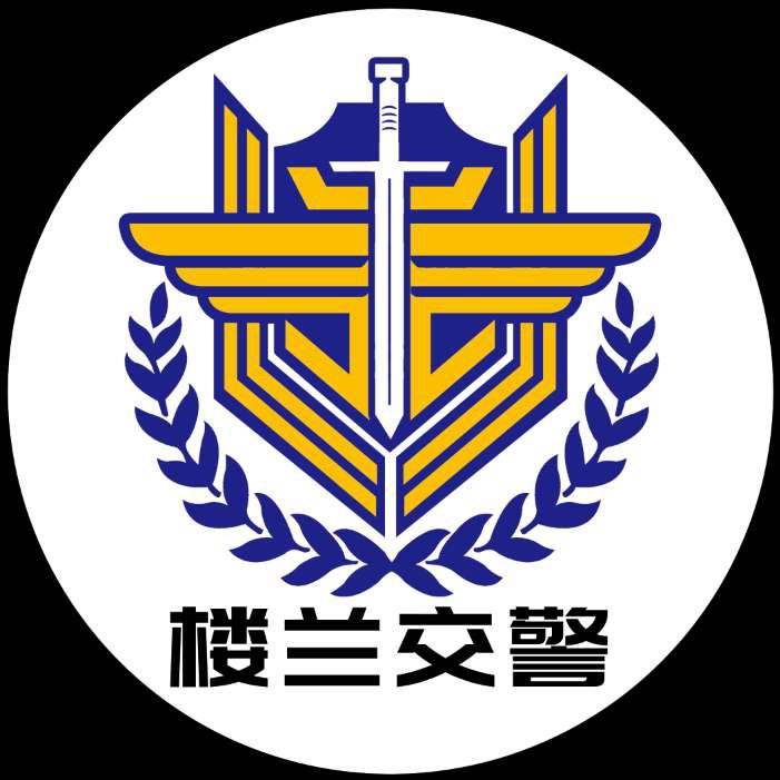 楼兰交警