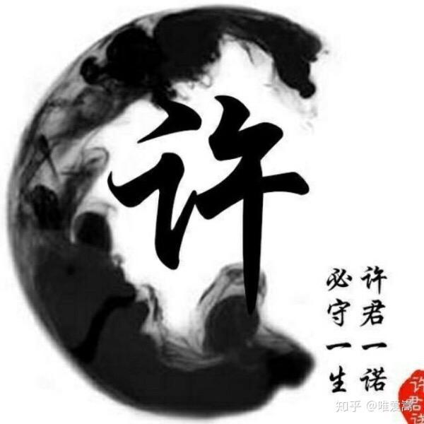 许你一生
