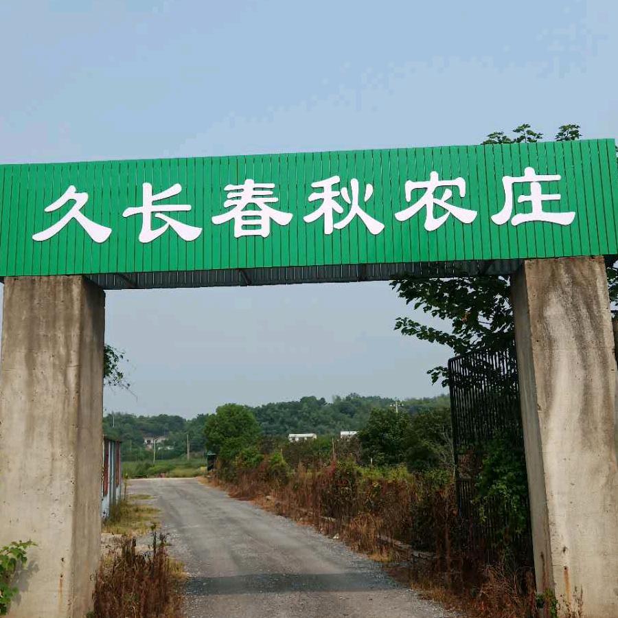 宋哥久长春秋农庄