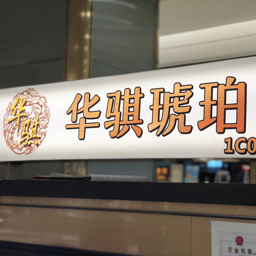 深圳华骐琥珀珠宝