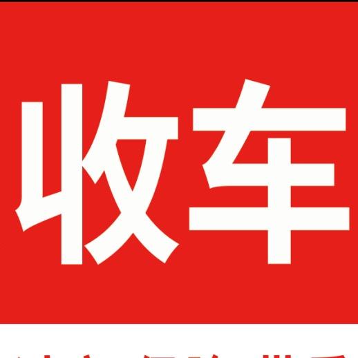成都吉脚板二手车销售经营部
