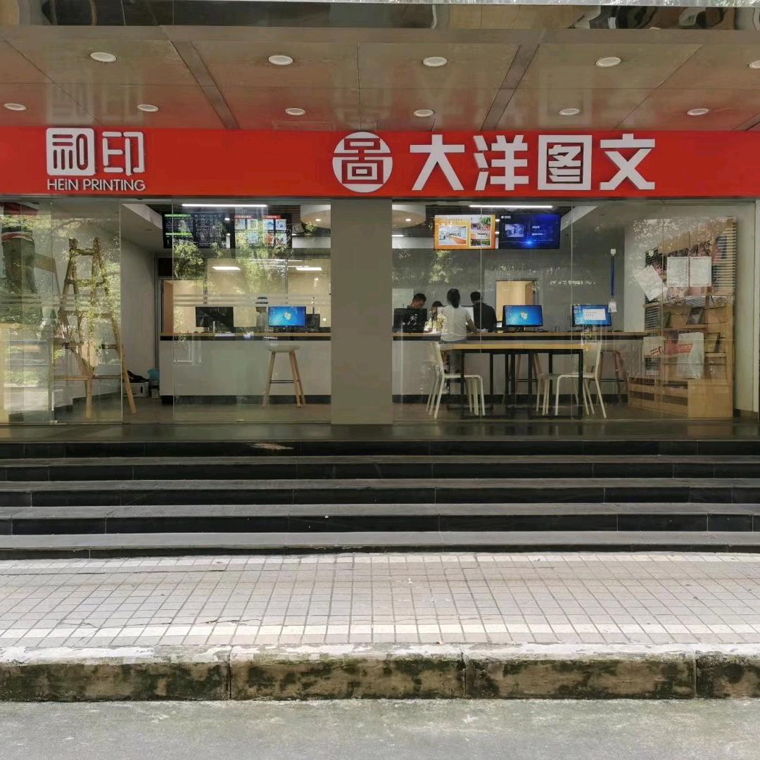 大洋图文（江湾店）