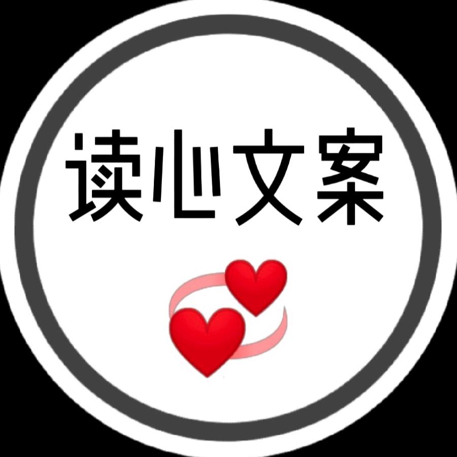 读心文案💞