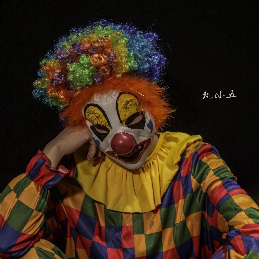 魏小丑