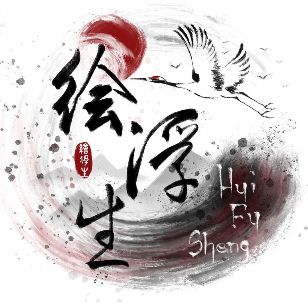 【绘浮生·总部】