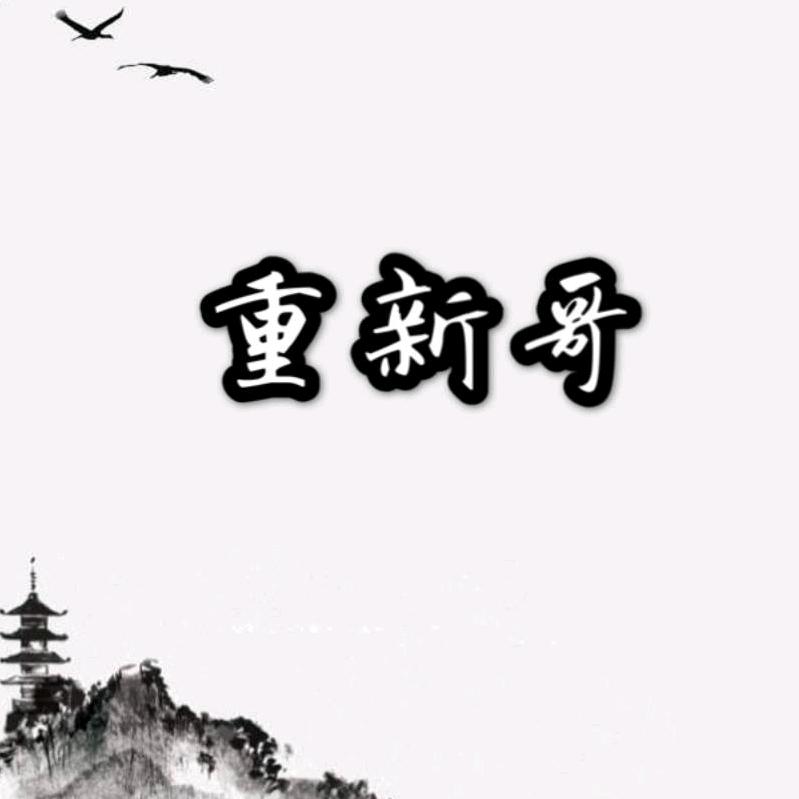 重新哥
