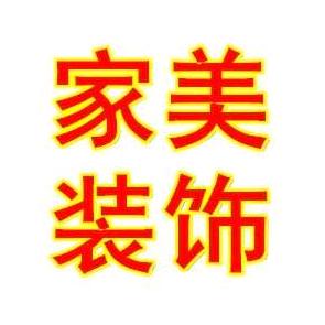 家美建材装饰