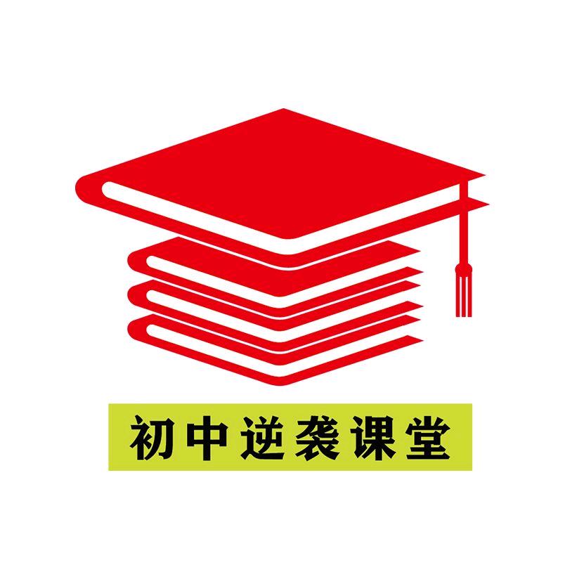 初高逆袭课堂